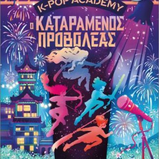 K-POP ACADEMY 2 - Ο ΚΑΤΑΡΑΜΕΝΟΣ ΠΡΟΒΟΛΕΑΣ
