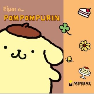 ΕΙΜΑΙ Ο… POMPOMPURIN