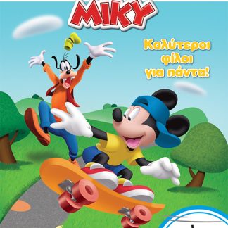 ΜΙΚΥ, ΚΑΛΥΤΕΡΟΙ ΦΙΛΟΙ ΓΙΑ ΠΑΝΤΑ!