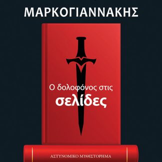 Ο ΔΟΛΟΦΟΝΟΣ ΣΤΙΣ ΣΕΛΙΔΕΣ