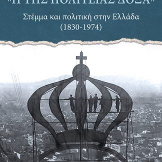 Η ΤΗΣ ΠΟΛΙΤΕΙΑΣ ΔΟΞΑ, ΣΤΕΜΜΑ ΚΑΙ ΠΟΛΙΤΙΚΗ ΣΤΗΝ ΕΛΛΑΔΑ (1830-1974)
