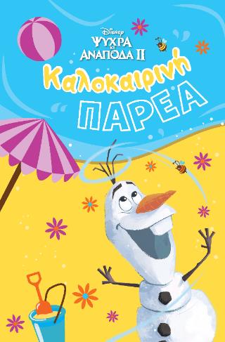 ΚΑΛΟΚΑΙΡΙΝΗ ΠΑΡΕΑ