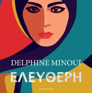 ΕΛΕΥΘΕΡΗ