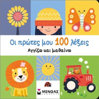 ΟΙ ΠΡΩΤΕΣ ΜΟΥ 100 ΛΕΞΕΙΣ, ΑΓΓΙΖΩ ΚΑΙ ΜΑΘΑΙΝΩ