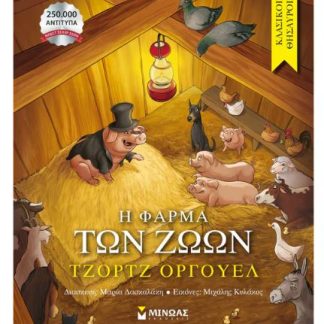 ΚΛΑΣΙΚΟΙ ΘΗΣΑΥΡΟΙ: Η ΦΑΡΜΑ ΤΩΝ ΖΩΩΝ