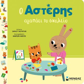 Ο ΑΣΤΕΡΗΣ ΑΓΑΠΑΕΙ ΤΟ ΣΧΟΛΕΙΟ