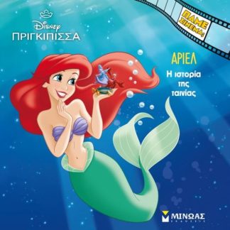 ΠΑΜΕ ΣΙΝΕΜΑ; ΆΡΙΕΛ: Η ΙΣΤΟΡΙΑ ΤΗΣ ΤΑΙΝΙΑΣ
