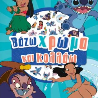 ΒΑΖΩ ΧΡΩΜΑ ΚΑΙ ΚΟΛΛΑΩ: ΛΙΛΟ & ΣΤΙΤΣ