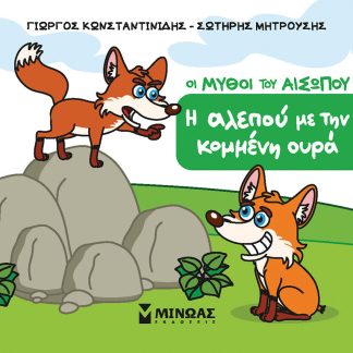 Η ΑΛΕΠΟΥ ΜΕ ΤΗΝ ΚΟΜΜΕΝΗ ΟΥΡΑ