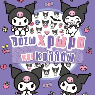 KUROMI, ΒΑΖΩ ΧΡΩΜΑ ΚΑΙ ΚΟΛΛΑΩ