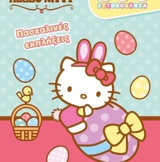 HELLO KITTY, ΠΑΣΧΑΛΙΝΕΣ ΕΚΠΛΗΞΕΙΣ