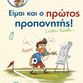 ΣΟΥΤ ΚΑΙ ΓΚΟΛ ΜΕ ΤΟΝ ΑΝΤΟΝ 4: ΕΙΜΑΙ ΚΑΙ Ο ΠΡΩΤΟΣ ΠΡΟΠΟΝΗΤΗΣ (ΣΧΕΔΟΝ ΔΗΛΑΔΗ...)