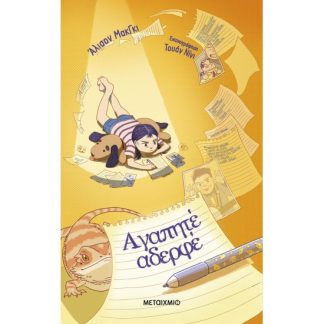 ΑΓΑΠΗΤΕ ΑΔΕΡΦΕ