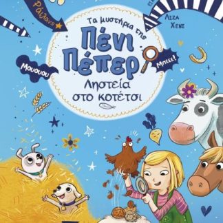ΤΑ ΜΥΣΤΗΡΙΑ ΤΗΣ ΠΕΝΙ ΠΕΠΕΡ 11: ΛΗΣΤΕΙΑ ΣΤΟ ΚΟΤΕΤΣΙ