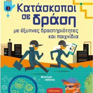 ΚΑΤΑΣΚΟΠΟΙ ΣΕ ΔΡΑΣΗ, ΜΕ ΕΞΥΠΝΕΣ ΔΡΑΣΤΗΡΙΟΤΗΤΕΣ ΚΑΙ ΠΑΙΧΝΙΔΙΑ