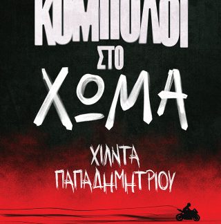 ΚΟΜΠΟΛΟΙ ΣΤΟ ΧΩΜΑ