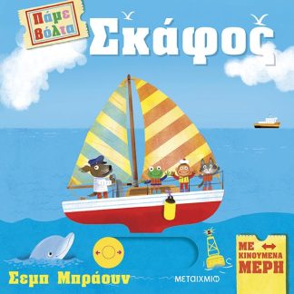 ΠΑΜΕ ΒΟΛΤΑ: ΣΚΑΦΟΣ