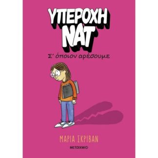 ΥΠΕΡΟΧΗ ΝΑΤ 1: Σ’ ΟΠΟΙΟΝ ΑΡΕΣΟΥΜΕ