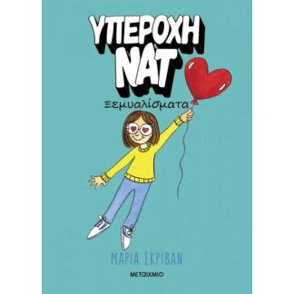 ΥΠΕΡΟΧΗ ΝΑΤ 2: ΞΕΜΥΑΛΙΣΜΑΤΑ