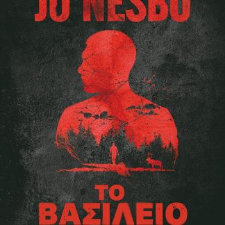 ΤΟ ΒΑΣΙΛΕΙΟ