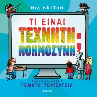 ΤΙ ΕΙΝΑΙ ΤΕΧΝΗΤΗ ΝΟΗΜΟΣΥΝΗ; ΈΝΑΣ ΟΔΗΓΟΣ ΓΙΑ ΠΑΙΔΙΑ ΓΕΜΑΤΑ ΠΕΡΙΕΡΓΕΙΑ