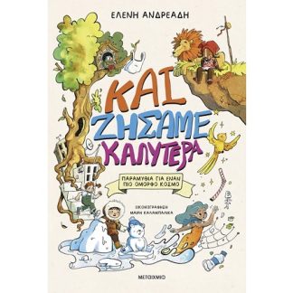 ΚΑΙ ΖΗΣΑΜΕ ΚΑΛΥΤΕΡΑ - ΠΑΡΑΜΥΘΙΑ ΓΙΑ ΕΝΑΝ ΠΙΟ ΟΜΟΡΦΟ ΚΟΣΜΟ