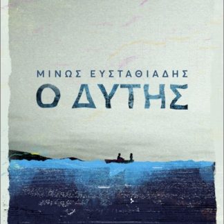 Ο ΔΥΤΗΣ