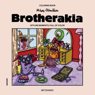 BROTHERAKIA - COLORING BOOK ΜΙΚΡΗ ΟΛΛΑΝΔΕΖΑ