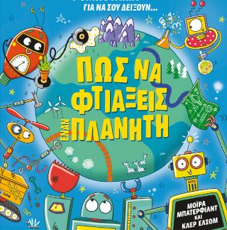 ΠΩΣ ΝΑ ΦΤΙΑΞΕΙΣ ΕΝΑΝ ΠΛΑΝΗΤΗ