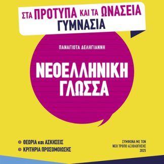 ΠΕΤΥΧΑΙΝΩ ΣΤΙΣ ΕΞΕΤΑΣΕΙΣ ΓΙΑ ΤΗΝ ΕΙΣΑΓΩΓΗ ΣΤΑ ΠΡΟΤΥΠΑ ΚΑΙ ΤΑ ΩΝΑΣΕΙΑ ΓΥΜΝΑΣΙΑ - ΝΕΟΕΛΛΗΝΙΚΗ ΓΛΩΣΣΑ