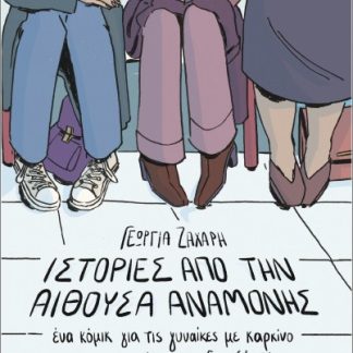 ΙΣΤΟΡΙΕΣ ΑΠΟ ΤΗΝ ΑΙΘΟΥΣΑ ΑΝΑΜΟΝΗΣ. ΕΝΑ ΚΟΜΙΚ ΓΙΑ ΤΙΣ ΓΥΝΑΙΚΕΣ ΜΕ ΚΑΡΚΙΝΟ