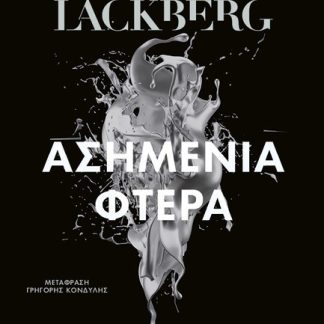 ΑΣΗΜΕΝΙΑ ΦΤΕΡΑ (ΝΕΑ ΕΚΔΟΣΗ)