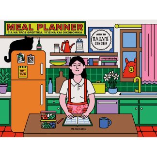 MEAL PLANNER ΓΙΑ ΝΑ ΤΡΩΣ ΘΡΕΠΤΙΚΑ, ΥΓΙΕΙΝΑ ΚΑΙ ΟΙΚΟΝΟΜΙΚΑ