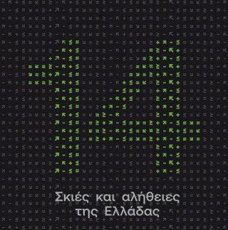 14 ΣΚΙΕΣ ΚΑΙ ΑΛΗΘΕΙΕΣ ΤΗΣ ΕΛΛΑΔΑΣ