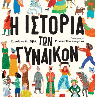 Η ΙΣΤΟΡΙΑ ΤΩΝ ΓΥΝΑΙΚΩΝ