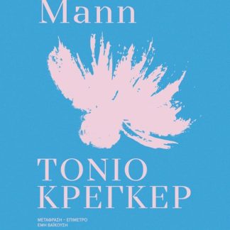 ΤΟΝΙΟ ΚΡΕΓΚΕΡ