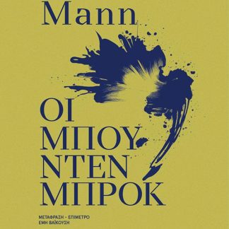ΟΙ ΜΠΟΥΝΤΕΝΜΠΡΟΚ