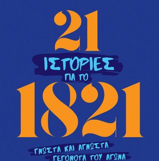 21 ΙΣΤΟΡΙΕΣ ΓΙΑ ΤΟ 1821