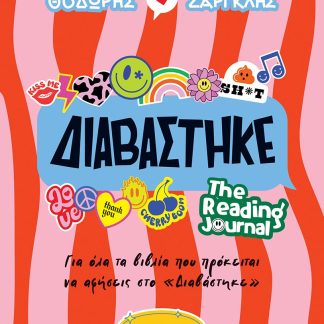 ΔΙΑΒΑΣΤΗΚΕ: THE READING JOURNAL