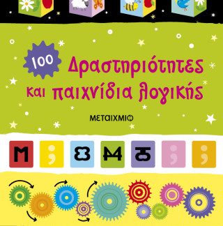 ΔΡΑΣΤΗΡΙΟΤΗΤΕΣ ΚΑΙ ΠΑΙΧΝΙΔΙΑ ΛΟΓΙΚΗΣ