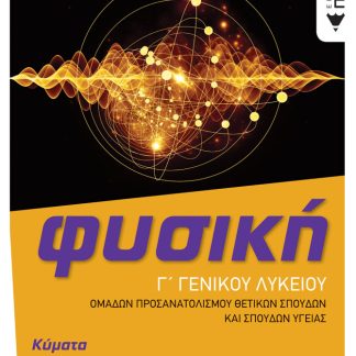 ΦΥΣΙΚΗ Γ' ΓΕΝΙΚΟΥ ΛΥΚΕΙΟΥ - ΚΥΜΑΤΑ & ΣΤΟΙΧΕΙΑ ΚΒΑΝΤΟΜΗΧΑΝΙΚΗΣ (ΟΜΑΔΑΣ ΠΡΟΣΑΝΑΤΟΛΙΣΜΟΥ ΘΕΤΙΚΩΝ ΣΠΟΥΔΩ