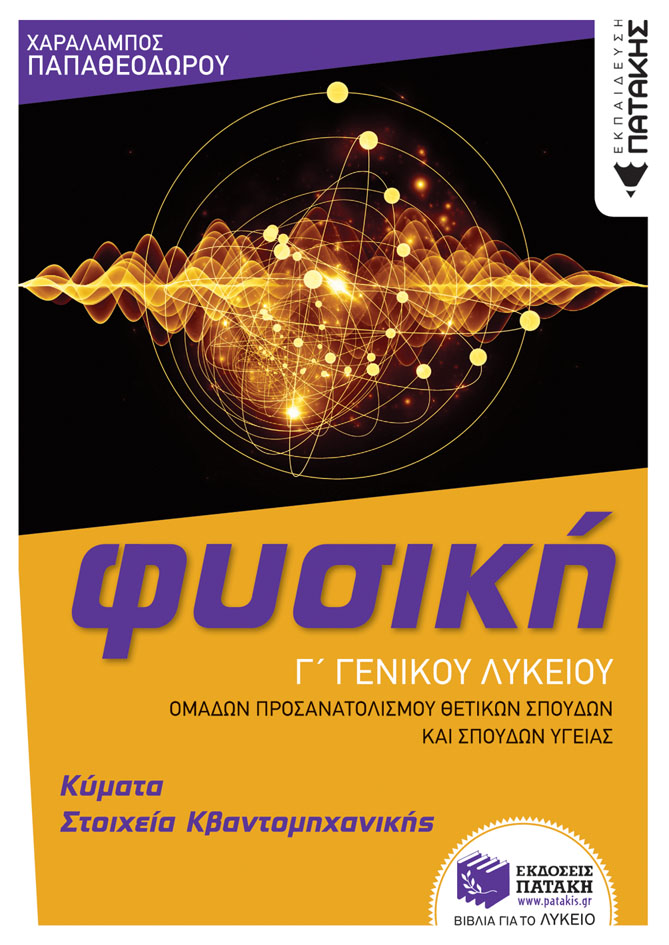ΦΥΣΙΚΗ Γ' ΓΕΝΙΚΟΥ ΛΥΚΕΙΟΥ - ΚΥΜΑΤΑ & ΣΤΟΙΧΕΙΑ ΚΒΑΝΤΟΜΗΧΑΝΙΚΗΣ (ΟΜΑΔΑΣ ΠΡΟΣΑΝΑΤΟΛΙΣΜΟΥ ΘΕΤΙΚΩΝ ΣΠΟΥΔΩ