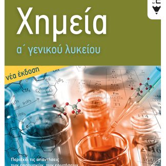 ΧΗΜΕΙΑ Α' ΓΕΝΙΚΟΥ ΛΥΚΕΙΟΥ (ΝΕΑ ΕΚΔΟΣΗ) 2Η ΕΚΔΟΣΗ