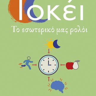 ΤΟΚΕΙ. ΤΟ ΕΣΩΤΕΡΙΚΟ ΜΑΣ ΡΟΛΟΪ