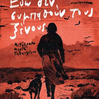 ΕΔΩ ΔΕΝ ΣΥΜΠΑΘΟΥΝ ΤΟΥΣ ΞΕΝΟΥΣ