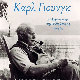 ΚΑΡΛ ΓΙΟΥΝΓΚ: Ο ΕΞΕΡΕΥΝΗΤΗΣ ΤΗΣ ΑΝΘΡΩΠΙΝΗΣ ΨΥΧΗΣ