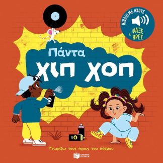 ΓΝΩΡΙΖΩ ΤΟΥΣ ΗΧΟΥΣ ΤΟΥ ΚΟΣΜΟΥ: ΠΑΝΤΑ ΧΙΠ ΧΟΠ
