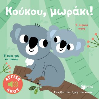 ΓΝΩΡΙΖΩ ΤΟΥΣ ΗΧΟΥΣ ΤΟΥ ΚΟΣΜΟΥ: ΚΟΥΚΟΥ, ΜΩΡΑΚΙ