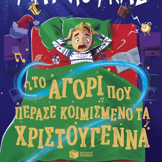 ΤΟ ΑΓΟΡΙ ΠΟΥ ΠΕΡΑΣΕ ΚΟΙΜΙΣΜΕΝΑ ΤΑ ΧΡΙΣΤΟΥΓΕΝΝΑ