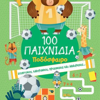 100 ΠΑΙΧΝΙΔΙΑ - ΠΟΔΟΣΦΑΙΡΟ